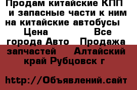 Продам китайские КПП,  и запасные части к ним на китайские автобусы. › Цена ­ 200 000 - Все города Авто » Продажа запчастей   . Алтайский край,Рубцовск г.